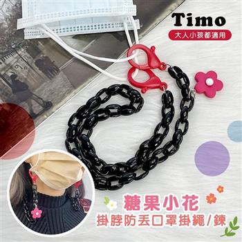 【Timo】糖果小花掛脖防丟口罩掛繩/鍊 （大人小孩都適用）