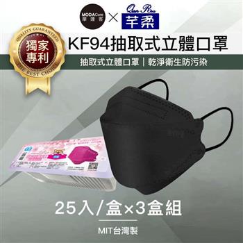 摩達客－芊柔KF94獨家專利抽取式立體口罩（25片）－黑色三盒組【金石堂、博客來熱銷】