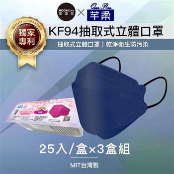 摩達客－芊柔KF94獨家專利抽取式立體口罩（25片）－單寧藍三盒組【金石堂、博客來熱銷】