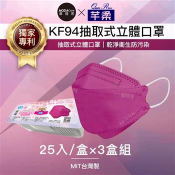 摩達客－芊柔KF94獨家專利抽取式立體口罩（25片）－紫色三盒組【金石堂、博客來熱銷】