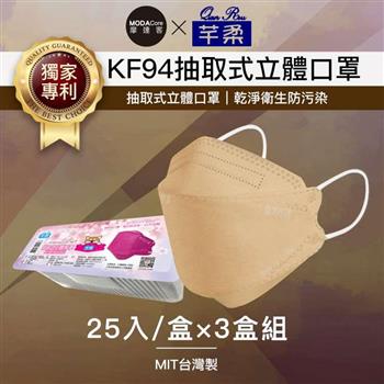 摩達客－芊柔KF94獨家專利抽取式立體口罩（25片）－棕色三盒組【金石堂、博客來熱銷】