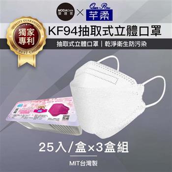 摩達客－芊柔KF94獨家專利抽取式立體口罩（25片）－白色三盒組【金石堂、博客來熱銷】