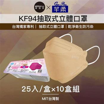 摩達客－芊柔KF94獨家專利抽取式立體口罩（25片）－棕色十盒組【金石堂、博客來熱銷】