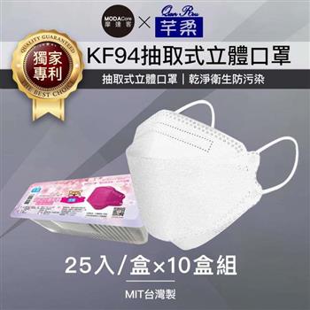 摩達客－芊柔KF94獨家專利抽取式立體口罩（25片）－白色十盒組【金石堂、博客來熱銷】