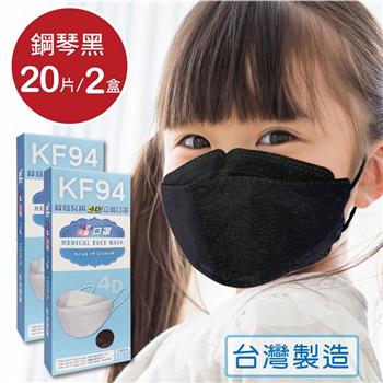 韓版 KF94兒童口罩 醫療立體口罩－鋼琴黑（共20片/2盒）小臉4D口罩 魚型口罩