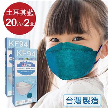 韓版 KF94兒童口罩 醫療立體口罩－土耳其藍（共20片/2盒）小臉4D口罩 魚型口罩【金石堂、博客來熱銷】