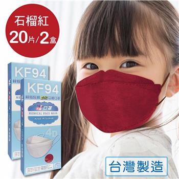 韓版 KF94兒童口罩 醫療立體口罩－石榴紅（共20片/2盒）小臉4D口罩 魚型口罩【金石堂、博客來熱銷】