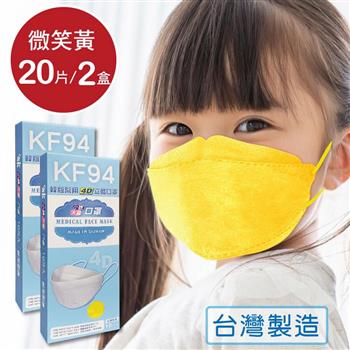 韓版 KF94兒童口罩 醫療立體口罩－微笑黃（共20片/2盒）小臉4D口罩 魚型口罩【金石堂、博客來熱銷】