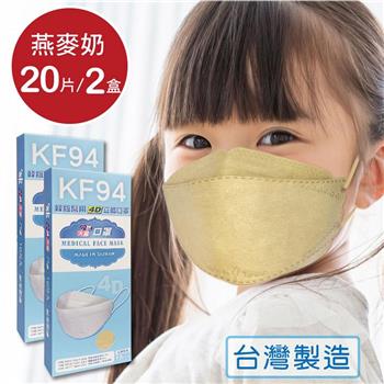 韓版 KF94兒童口罩 醫療立體口罩－燕麥奶（共20片/2盒）小臉4D口罩 魚型口罩【金石堂、博客來熱銷】