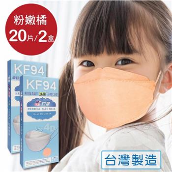 韓版 KF94兒童口罩 醫療立體口罩－粉嫩橘（共20片/2盒）小臉4D口罩 魚型口罩【金石堂、博客來熱銷】
