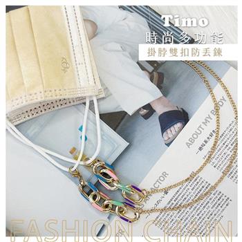 【Timo】氣質韓風 時尚多功能掛脖防丟口罩鏈/眼鏡鏈/防丟繩（附矽膠眼鏡環）