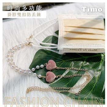 【Timo】氣質韓風 時尚多功能掛脖防丟口罩鏈/眼鏡鏈/防丟繩（附矽膠眼鏡環）