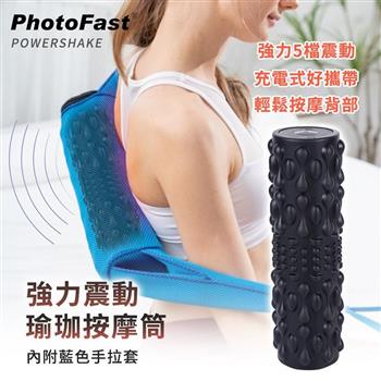 【Photofast】 PowerShake 震動按摩器 肩頸背部全身可用 電動瑜珈筒 電動按摩 按摩器【金石堂、博客來熱銷】