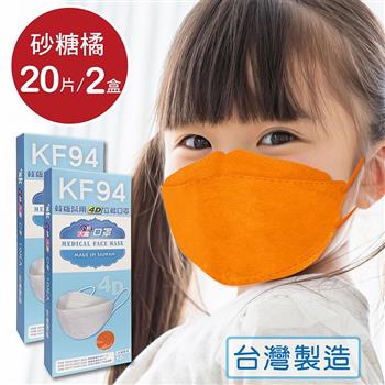 韓版 KF94兒童口罩 醫療立體口罩－砂糖橘（共20片/2盒）小臉4D口罩 魚型口罩【金石堂、博客來熱銷】