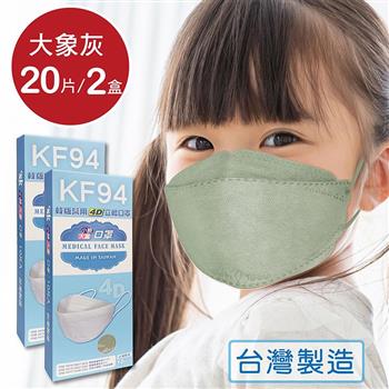 韓版 KF94兒童口罩 醫療立體口罩－大象灰（共20片/2盒）小臉4D口罩 魚型口罩【金石堂、博客來熱銷】