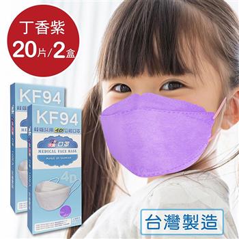 韓版 KF94兒童口罩 醫療立體口罩－丁香紫（共20片/2盒）小臉4D口罩 魚型口罩【金石堂、博客來熱銷】