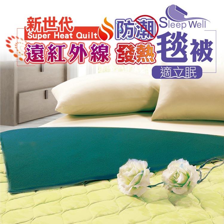 適立眠 奈米遠紅外線健康發熱毯被 蘋果綠 免插電升溫蓄熱/防潮排濕/幫助循環/不再冰冷難入睡