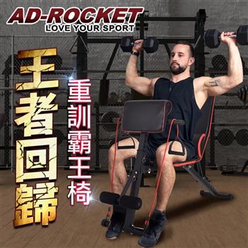 【AD－ROCKET】多段可調重訓霸王椅/複合式重訓椅/舉重床/重訓椅