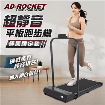 【AD-ROCKET】極黑限定 超靜音平板跑步機 升級扶手 加寬跑帶PRO款/可調角度扶手(免安裝 遙控控制)