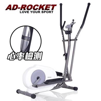 【AD－ROCKET】歐美規格 超靜音橢圓機 心率檢測PRO款/交叉訓練機