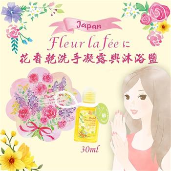 【Fleur La Fee】花朵香乾洗手凝膠30ml＋沐浴鹽x1套組【金石堂、博客來熱銷】