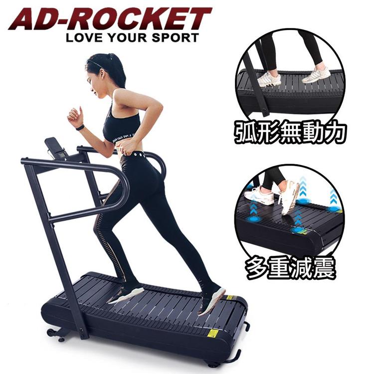 【AD-ROCKET】超靜音 弧形無動力跑步機/免插電 跑步機