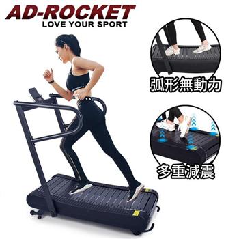 【AD-ROCKET】超靜音 弧形無動力跑步機/免插電 跑步機