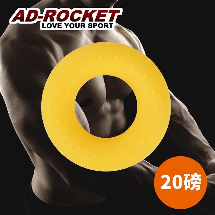 【AD－ROCKET】Grip ring 握力訓練器/握力圈/握力訓練/指力（20磅）
