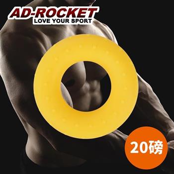 【AD－ROCKET】Grip ring 握力訓練器/握力圈/握力訓練/指力（20磅）