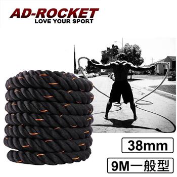 【AD－ROCKET】UFC專業級格鬥繩厚度38mm/戰繩/戰鬥繩（9M一般型）