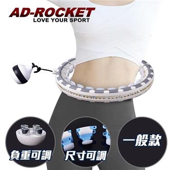【AD－ROCKET】不會掉的呼拉圈 負重可調PRO款 /自由調節重量及大小/360度環繞按摩（一般款）