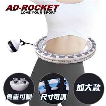【AD－ROCKET】不會掉的呼拉圈 負重可調PRO款 /自由調節重量及大小/360度環繞按摩（加大款）