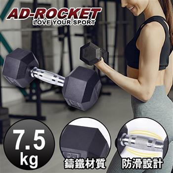 【AD－ROCKET】六角包膠啞鈴/啞鈴/重訓/健身（7.5KG）