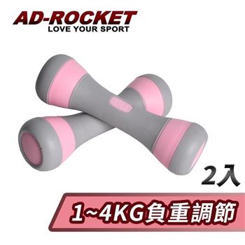 【AD－ROCKET】可調節1~4KG健身啞鈴（超值兩入組）/瑜珈/運動/跳操/韻律（兩色任選）