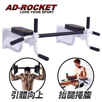 【AD－ROCKET】壁掛式多功能兩用單槓/引體向上/單槓/門上單槓（兩色任選）