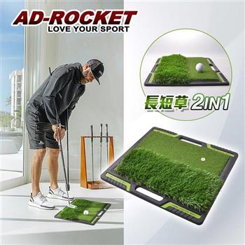 【AD－ROCKET】高爾夫 二合一打擊墊 球場草皮PRO款/高爾夫練習器/推杆練習【金石堂、博客來熱銷】