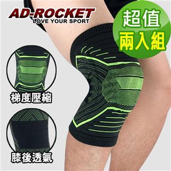 【AD－ROCKET】X型壓縮膝蓋減壓腿套（超值兩入組）【金石堂、博客來熱銷】
