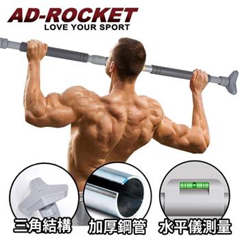 【AD－ROCKET】門上單槓 （三角結構 PRO款）/單槓/引體向上/門框單槓