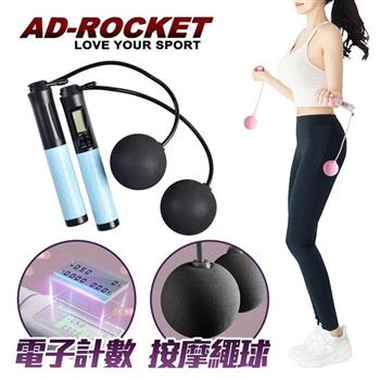 【AD－ROCKET】電子計數無繩跳繩 加大按摩球繩PRO款/訓練跳繩/鋼絲跳繩（兩色任選）