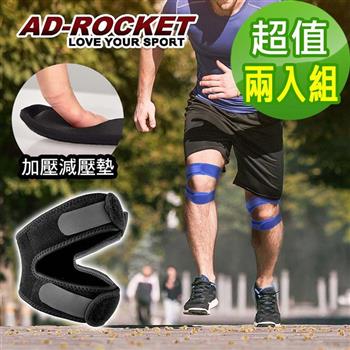 【AD－ROCKET】雙邊加壓膝蓋減壓墊/髕骨帶/膝蓋/減壓/護膝（兩色任選）（超值兩入組）