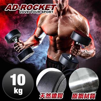 【AD－ROCKET】頂級天然橡膠鋼製啞鈴/啞鈴/重訓/健身（10KG）