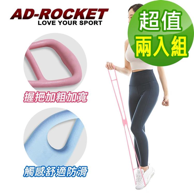 【AD－ROCKET】頂級環保TPR伸展拉力帶/伸展帶/拉力繩/健身/重訓/居家/超值兩入組（兩色任選）