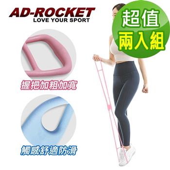 【AD－ROCKET】頂級環保TPR伸展拉力帶/伸展帶/拉力繩/健身/重訓/居家/超值兩入組（兩色任選）