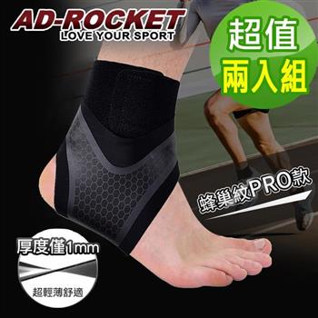 【AD－ROCKET】雙重加壓輕薄透氣運動護踝/鬆緊可調（蜂巢紋PRO款）（超值兩入組）