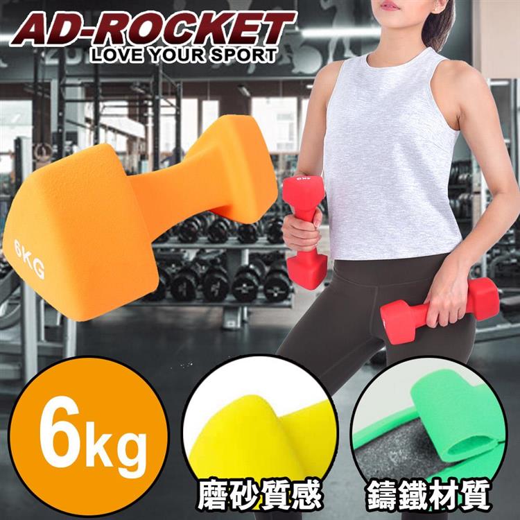 【AD－ROCKET】三角鑄鐵啞鈴 韻律啞鈴（6kg單入）