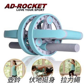 【AD-ROCKET】口袋健身房 全功能健身器/健腹輪/伏地挺身器/壺鈴/拉力繩/啞鈴