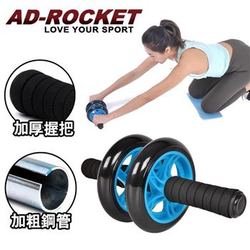 【AD－ROCKET】超靜音滾輪健身器/健腹器/滾輪/腹肌