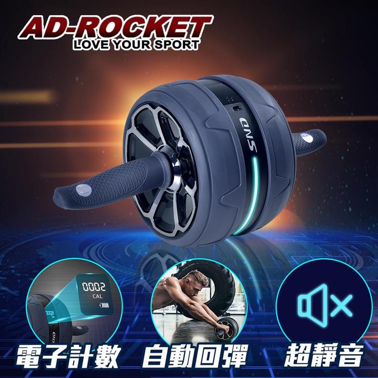 【AD-ROCKET】超靜音電子計數回彈滾輪健身器/健腹器/滾輪/腹肌