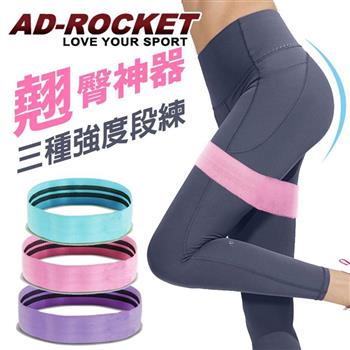 【AD－ROCKET】翹臀神器 深蹲阻力帶 超值三入組  阻力蜜臀圈 翹臀圈
