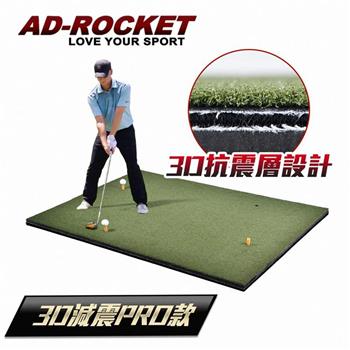 【AD－ROCKET】高爾夫 超擬真練習毯 大尺寸 110x150cm/高爾夫練習器/推杆練習（3D抗震PRO款）